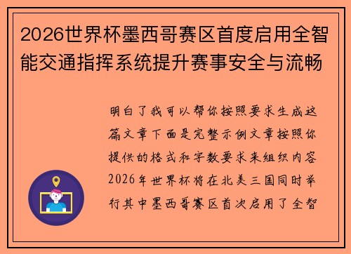 2026世界杯墨西哥赛区首度启用全智能交通指挥系统提升赛事安全与流畅度 2026世界杯墨西哥赛区首度启用全智能交通指挥系统提升赛事安全与流畅度