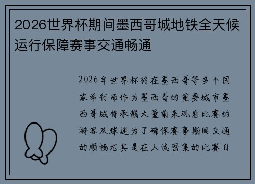 2026世界杯期间墨西哥城地铁全天候运行保障赛事交通畅通 2026世界杯期间墨西哥城地铁全天候运行保障赛事交通畅通