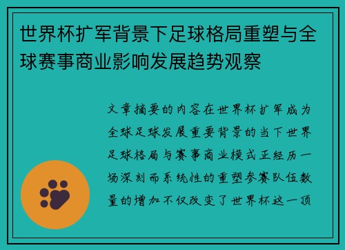 世界杯扩军背景下足球格局重塑与全球赛事商业影响发展趋势观察 世界杯扩军背景下足球格局重塑与全球赛事商业影响发展趋势观察