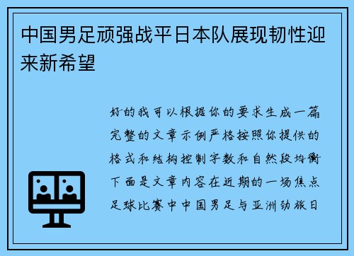 中国男足顽强战平日本队展现韧性迎来新希望 中国男足顽强战平日本队展现韧性迎来新希望