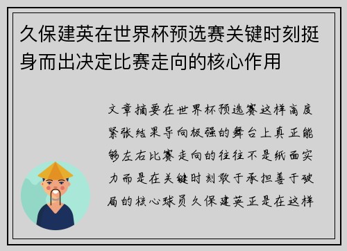 久保建英在世界杯预选赛关键时刻挺身而出决定比赛走向的核心作用