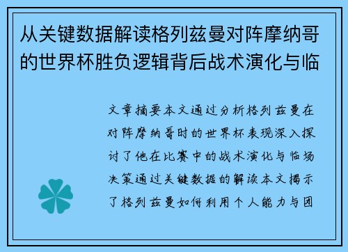 从关键数据解读格列兹曼对阵摩纳哥的世界杯胜负逻辑背后战术演化与临场决策