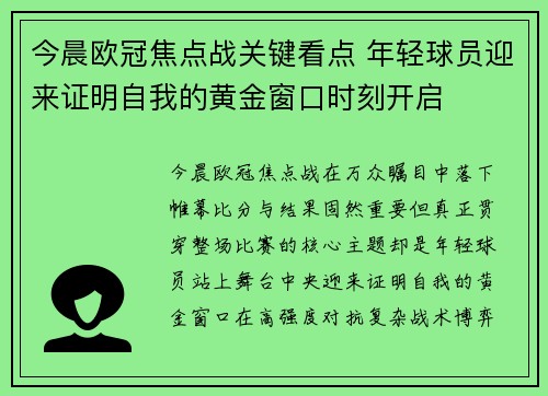 今晨欧冠焦点战关键看点 年轻球员迎来证明自我的黄金窗口时刻开启