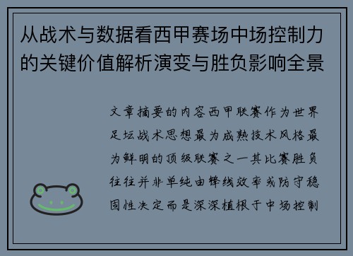从战术与数据看西甲赛场中场控制力的关键价值解析演变与胜负影响全景