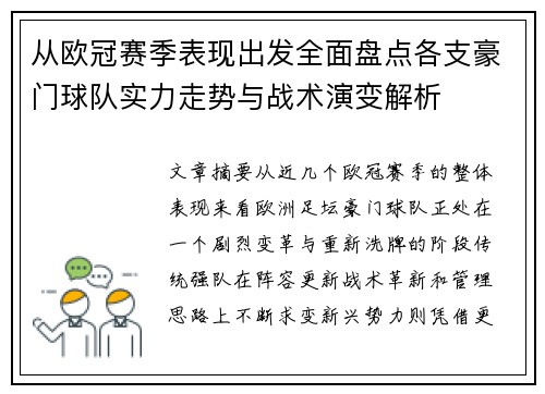从欧冠赛季表现出发全面盘点各支豪门球队实力走势与战术演变解析