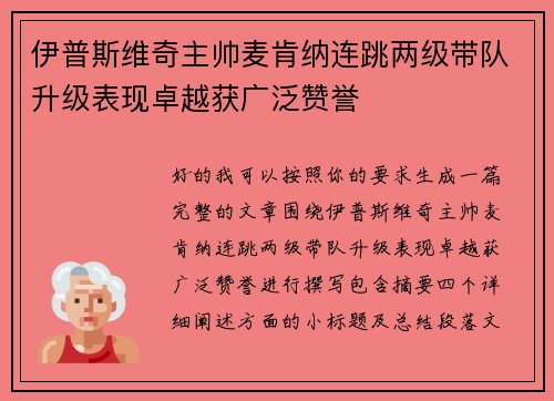 伊普斯维奇主帅麦肯纳连跳两级带队升级表现卓越获广泛赞誉