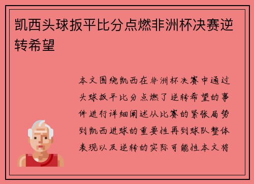 凯西头球扳平比分点燃非洲杯决赛逆转希望