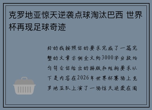 克罗地亚惊天逆袭点球淘汰巴西 世界杯再现足球奇迹 克罗地亚惊天逆袭点球淘汰巴西 世界杯再现足球奇迹