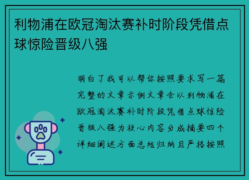 利物浦在欧冠淘汰赛补时阶段凭借点球惊险晋级八强