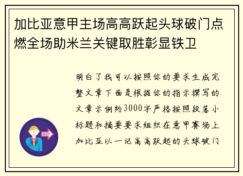 加比亚意甲主场高高跃起头球破门点燃全场助米兰关键取胜彰显铁卫 加比亚意甲主场高高跃起头球破门点燃全场助米兰关键取胜彰显铁卫