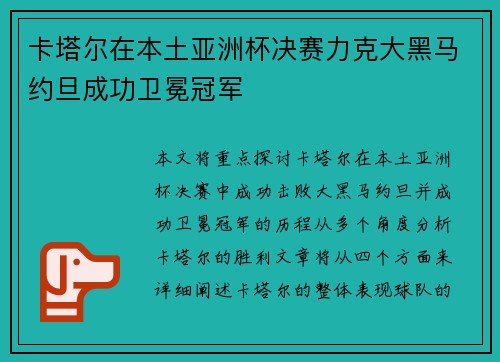 卡塔尔在本土亚洲杯决赛力克大黑马约旦成功卫冕冠军