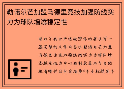 勒诺尔芒加盟马德里竞技加强防线实力为球队增添稳定性 勒诺尔芒加盟马德里竞技加强防线实力为球队增添稳定性