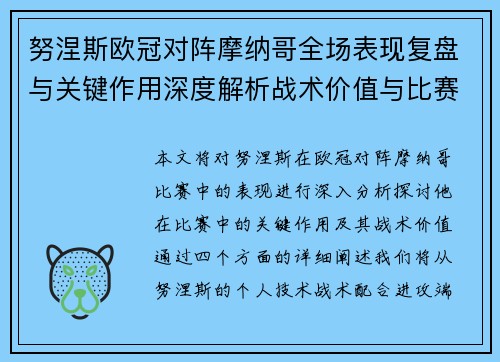 努涅斯欧冠对阵摩纳哥全场表现复盘与关键作用深度解析战术价值与比赛影响 努涅斯欧冠对阵摩纳哥全场表现复盘与关键作用深度解析战术价值与比赛影响