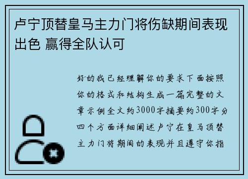卢宁顶替皇马主力门将伤缺期间表现出色 赢得全队认可 卢宁顶替皇马主力门将伤缺期间表现出色 赢得全队认可