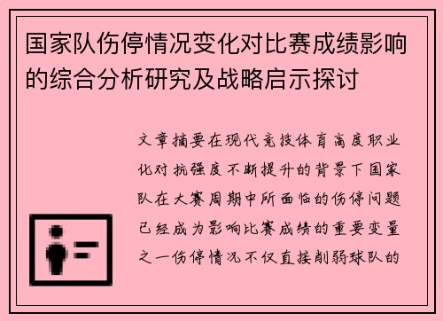国家队伤停情况变化对比赛成绩影响的综合分析研究及战略启示探讨 国家队伤停情况变化对比赛成绩影响的综合分析研究及战略启示探讨