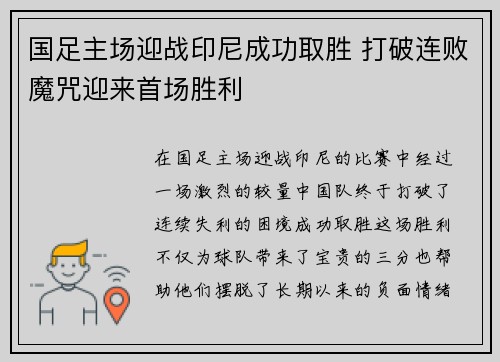 国足主场迎战印尼成功取胜 打破连败魔咒迎来首场胜利