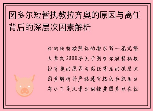 图多尔短暂执教拉齐奥的原因与离任背后的深层次因素解析 图多尔短暂执教拉齐奥的原因与离任背后的深层次因素解析