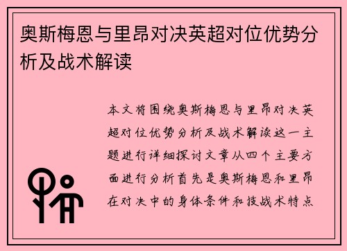 奥斯梅恩与里昂对决英超对位优势分析及战术解读