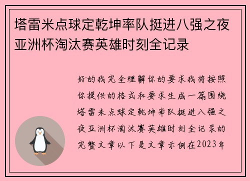 塔雷米点球定乾坤率队挺进八强之夜亚洲杯淘汰赛英雄时刻全记录 塔雷米点球定乾坤率队挺进八强之夜亚洲杯淘汰赛英雄时刻全记录