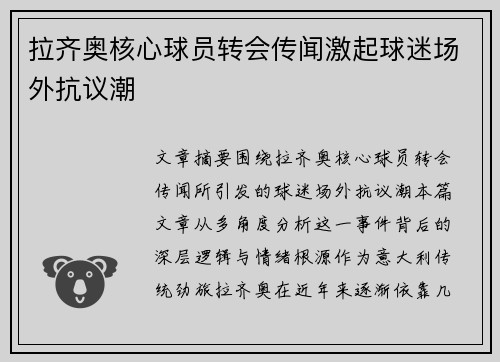 拉齐奥核心球员转会传闻激起球迷场外抗议潮 拉齐奥核心球员转会传闻激起球迷场外抗议潮