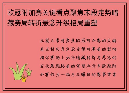欧冠附加赛关键看点聚焦末段走势暗藏赛局转折悬念升级格局重塑 欧冠附加赛关键看点聚焦末段走势暗藏赛局转折悬念升级格局重塑