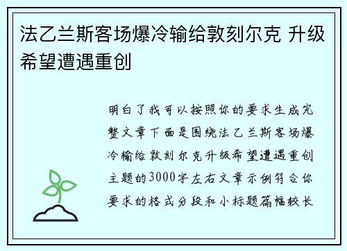 法乙兰斯客场爆冷输给敦刻尔克 升级希望遭遇重创