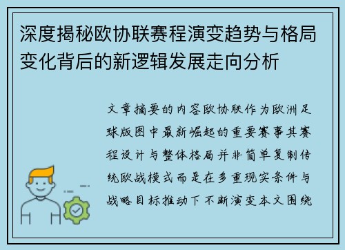 深度揭秘欧协联赛程演变趋势与格局变化背后的新逻辑发展走向分析