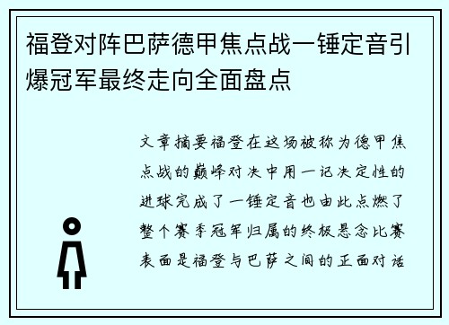 福登对阵巴萨德甲焦点战一锤定音引爆冠军最终走向全面盘点 福登对阵巴萨德甲焦点战一锤定音引爆冠军最终走向全面盘点