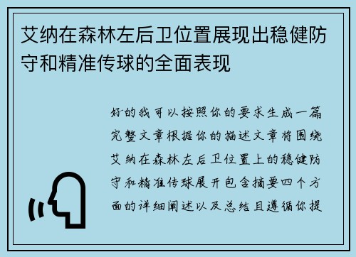 艾纳在森林左后卫位置展现出稳健防守和精准传球的全面表现