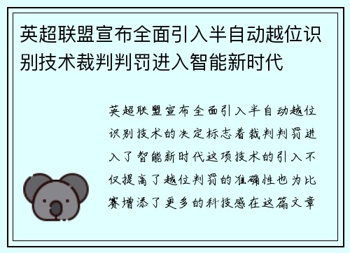 英超联盟宣布全面引入半自动越位识别技术裁判判罚进入智能新时代 英超联盟宣布全面引入半自动越位识别技术裁判判罚进入智能新时代
