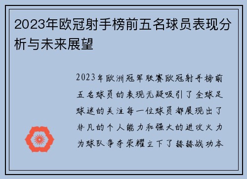 2023年欧冠射手榜前五名球员表现分析与未来展望