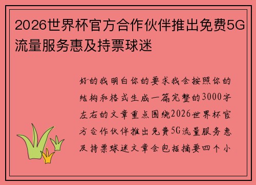 2026世界杯官方合作伙伴推出免费5G流量服务惠及持票球迷