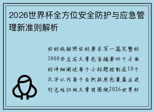 2026世界杯全方位安全防护与应急管理新准则解析