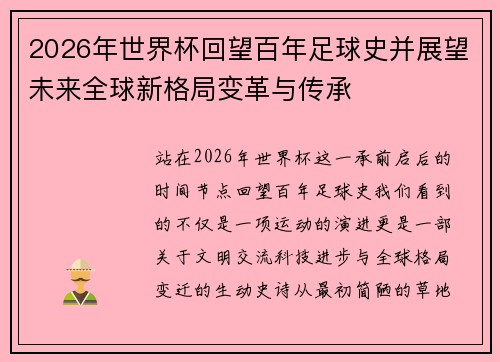 2026年世界杯回望百年足球史并展望未来全球新格局变革与传承