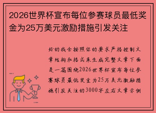 2026世界杯宣布每位参赛球员最低奖金为25万美元激励措施引发关注