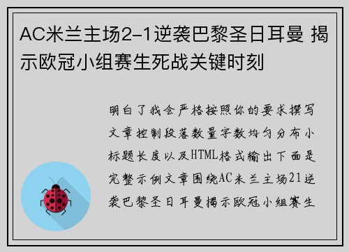AC米兰主场2-1逆袭巴黎圣日耳曼 揭示欧冠小组赛生死战关键时刻