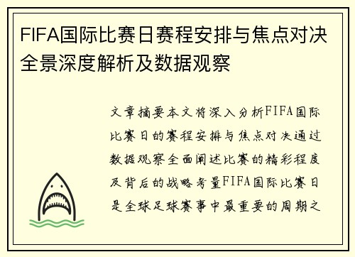 FIFA国际比赛日赛程安排与焦点对决全景深度解析及数据观察