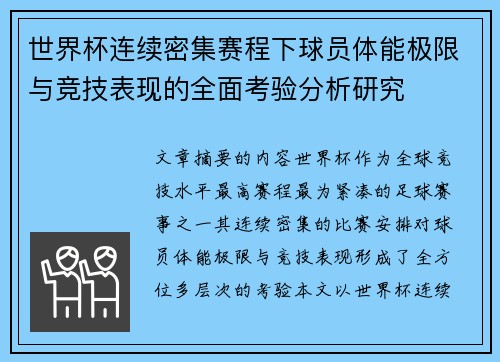 世界杯连续密集赛程下球员体能极限与竞技表现的全面考验分析研究