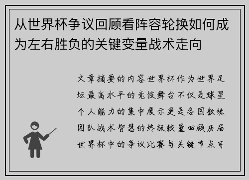 从世界杯争议回顾看阵容轮换如何成为左右胜负的关键变量战术走向