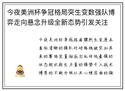 今夜美洲杯争冠格局突生变数强队博弈走向悬念升级全新态势引发关注 今夜美洲杯争冠格局突生变数强队博弈走向悬念升级全新态势引发关注