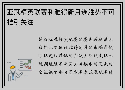亚冠精英联赛利雅得新月连胜势不可挡引关注 亚冠精英联赛利雅得新月连胜势不可挡引关注