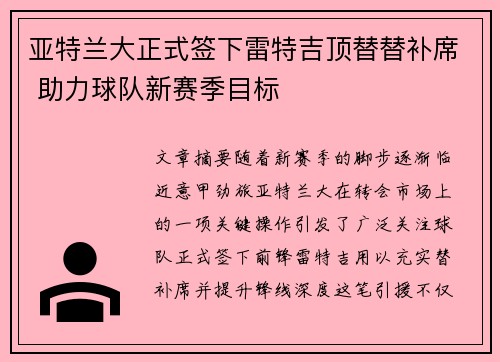 亚特兰大正式签下雷特吉顶替替补席 助力球队新赛季目标 亚特兰大正式签下雷特吉顶替替补席 助力球队新赛季目标
