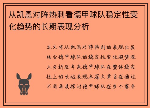 从凯恩对阵热刺看德甲球队稳定性变化趋势的长期表现分析