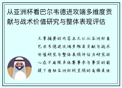 从亚洲杯看巴尔韦德进攻端多维度贡献与战术价值研究与整体表现评估 从亚洲杯看巴尔韦德进攻端多维度贡献与战术价值研究与整体表现评估