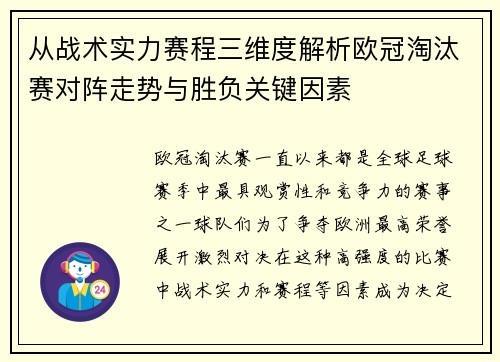 从战术实力赛程三维度解析欧冠淘汰赛对阵走势与胜负关键因素 从战术实力赛程三维度解析欧冠淘汰赛对阵走势与胜负关键因素