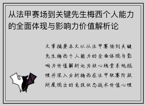 从法甲赛场到关键先生梅西个人能力的全面体现与影响力价值解析论 从法甲赛场到关键先生梅西个人能力的全面体现与影响力价值解析论