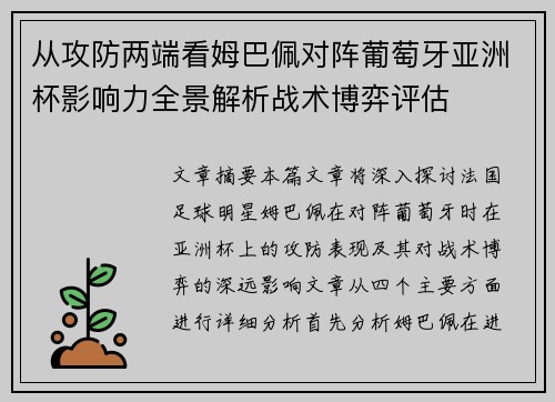 从攻防两端看姆巴佩对阵葡萄牙亚洲杯影响力全景解析战术博弈评估 从攻防两端看姆巴佩对阵葡萄牙亚洲杯影响力全景解析战术博弈评估