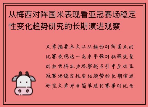从梅西对阵国米表现看亚冠赛场稳定性变化趋势研究的长期演进观察 从梅西对阵国米表现看亚冠赛场稳定性变化趋势研究的长期演进观察
