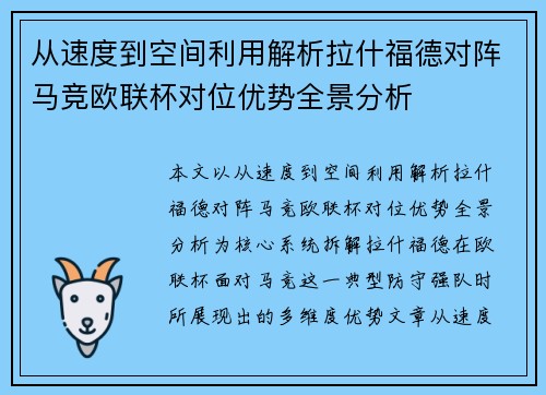 从速度到空间利用解析拉什福德对阵马竞欧联杯对位优势全景分析 从速度到空间利用解析拉什福德对阵马竞欧联杯对位优势全景分析