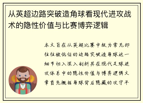 从英超边路突破造角球看现代进攻战术的隐性价值与比赛博弈逻辑 从英超边路突破造角球看现代进攻战术的隐性价值与比赛博弈逻辑